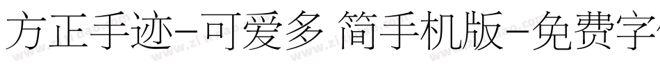 方正手迹-可爱多 简手机版字体转换